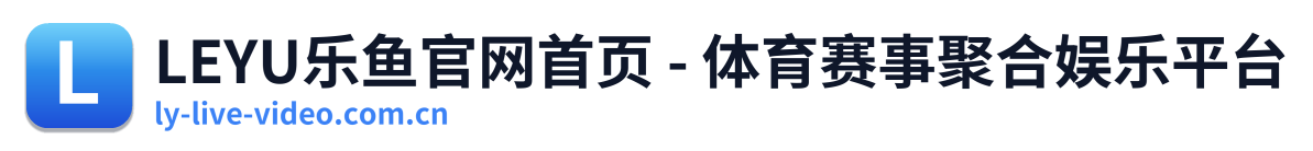 LEYU乐鱼官网首页 - 体育赛事聚合娱乐平台 Logo
